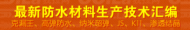 �����©����ˮ��,��ϩ��ߵ���ˮͿ��,���׳�ǿ���Է�ˮ����,JS��ˮͿ��,K11��ˮ����,ˮ�����͸�ᾧ��ˮ����,��ˮ��,ˮ��©,��©��